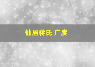 仙居蒋氏 广度